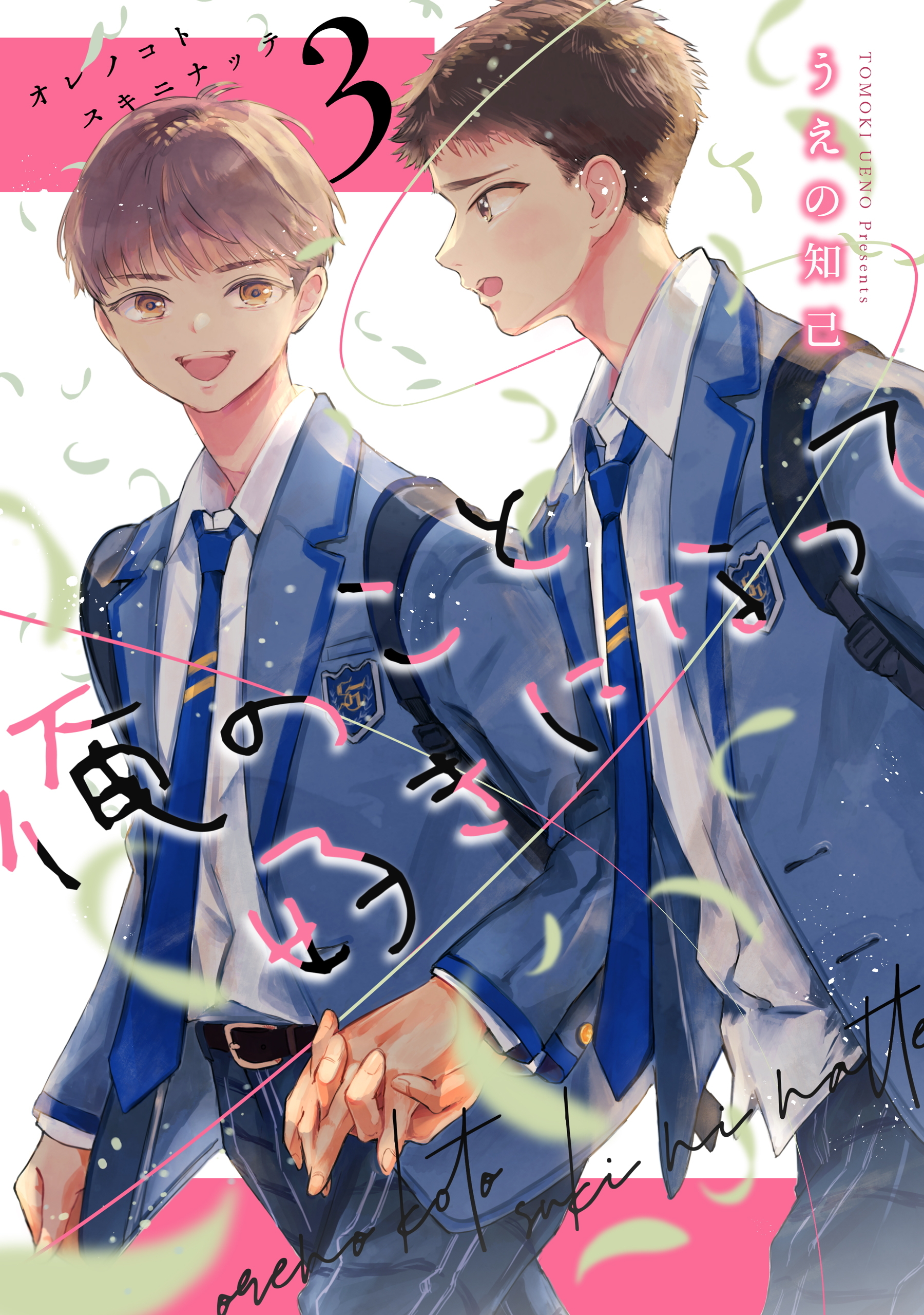 俺のこと好きになって（3）