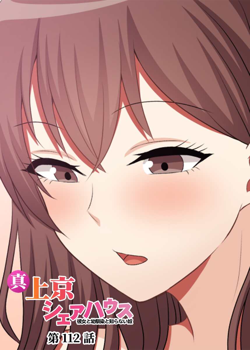 真・上京シェアハウス～彼女と幼馴染と知らない奴～【ソフト版】【フルカラー】(112)