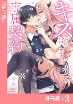 キスからはじまる専属契約【分冊版】