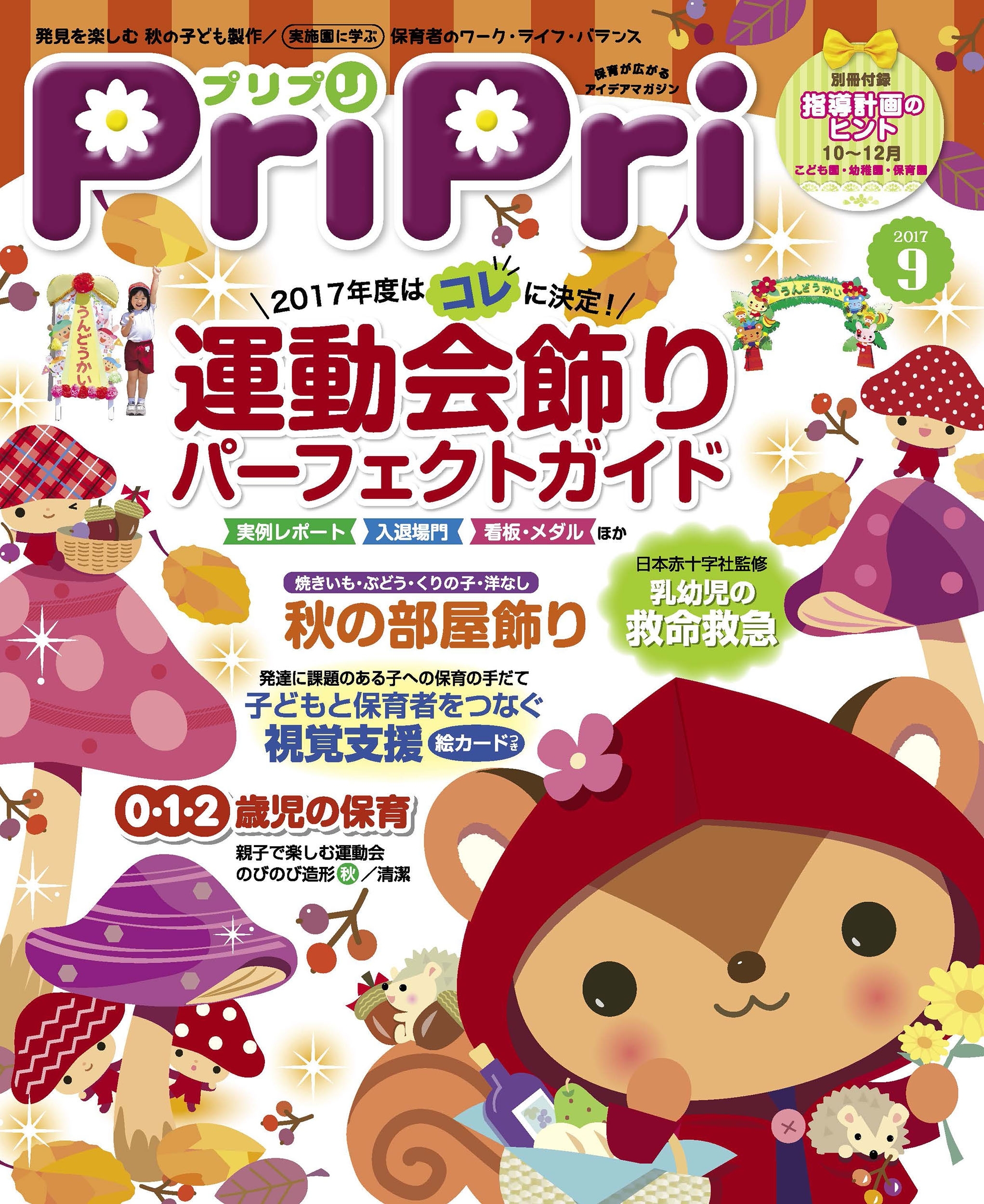 PriPri プリプリ 2017年9月号