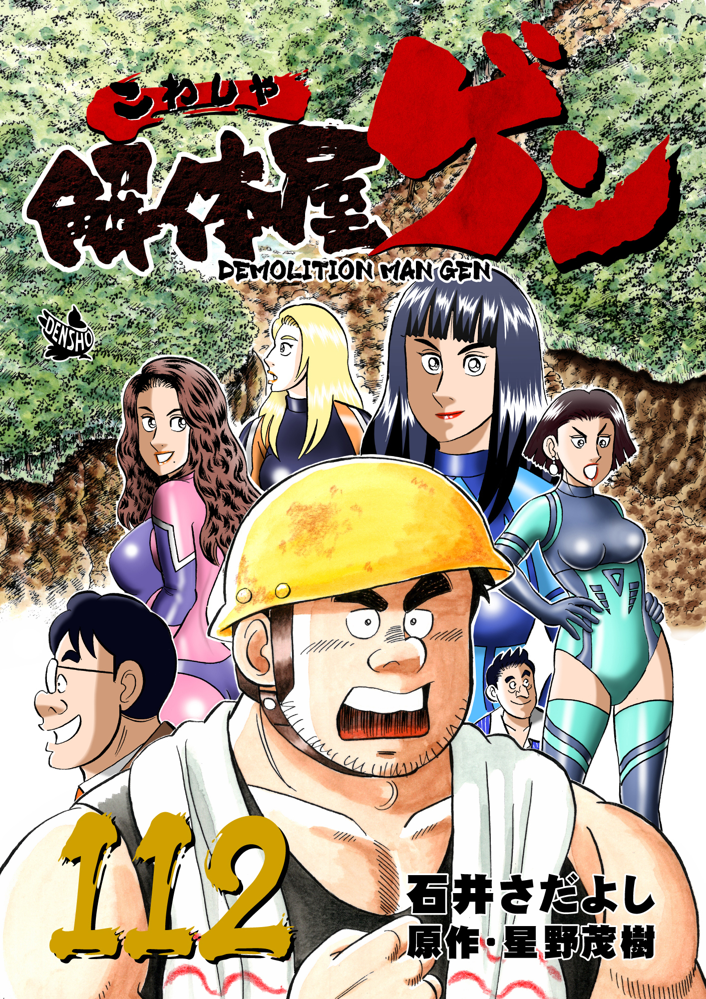 解体屋ゲン 112巻