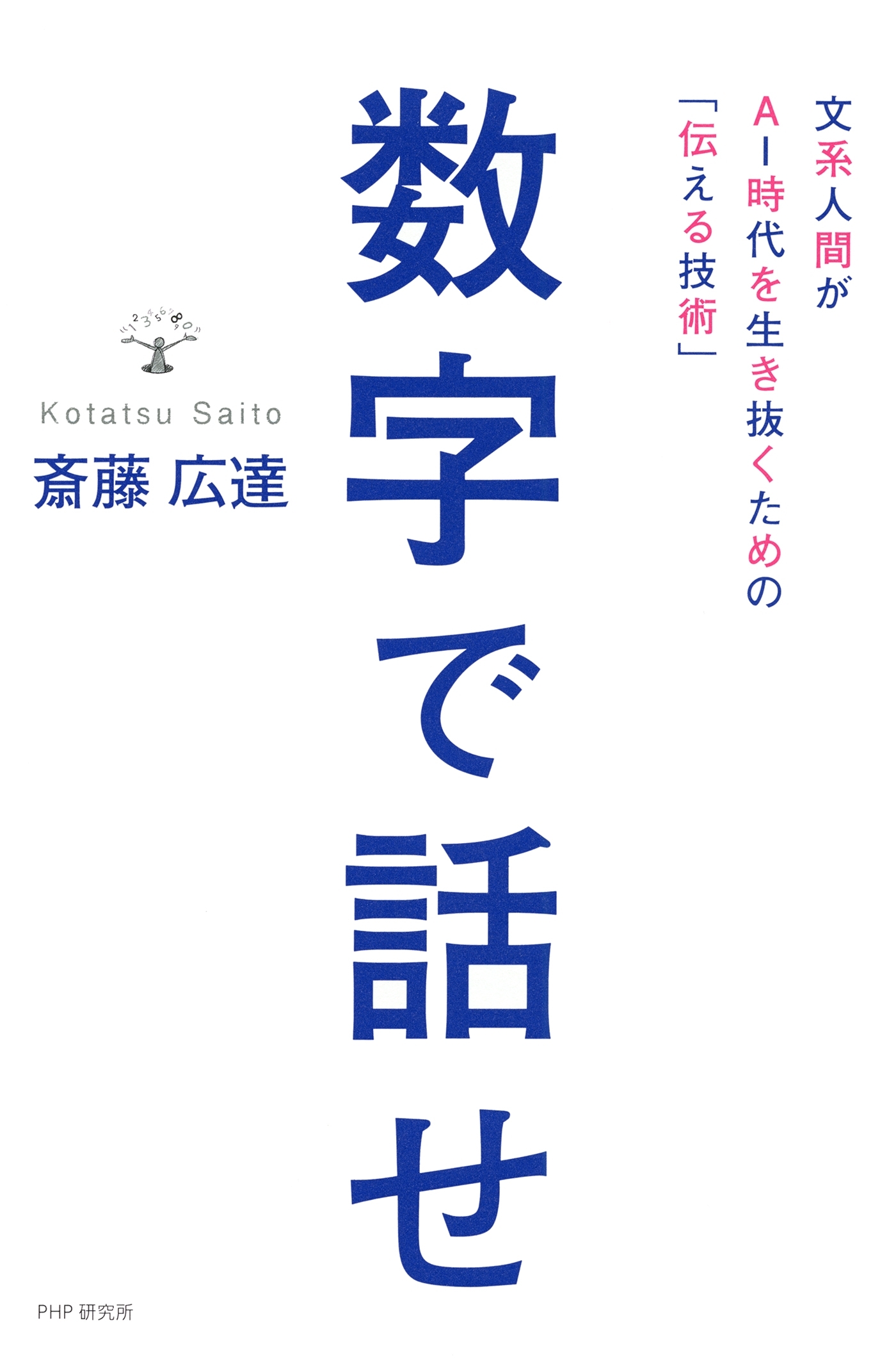 数字で話せ