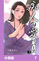 痴人の愛 リバース【分冊版】7