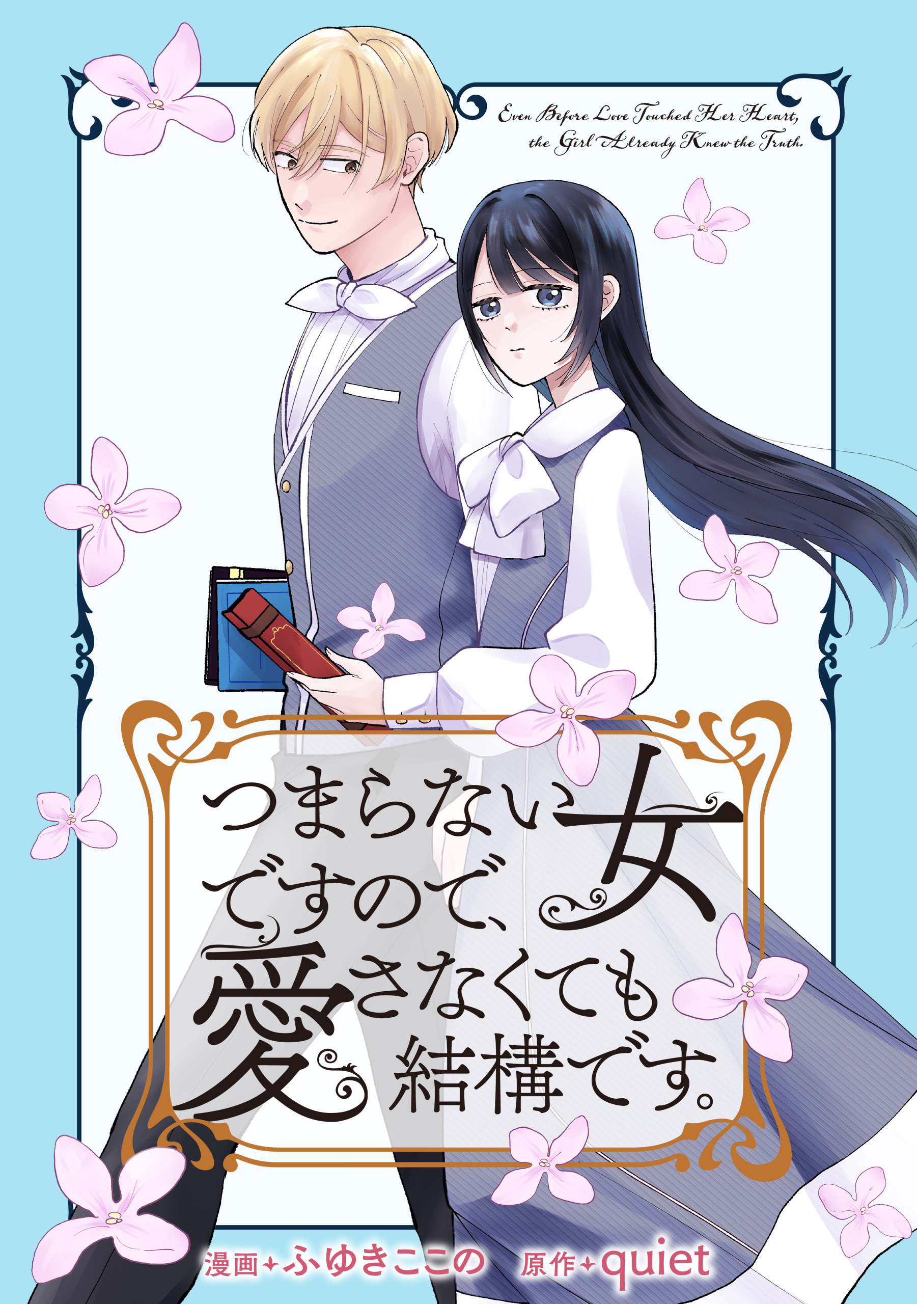 つまらない女ですので、愛さなくても結構です。　【連載版】