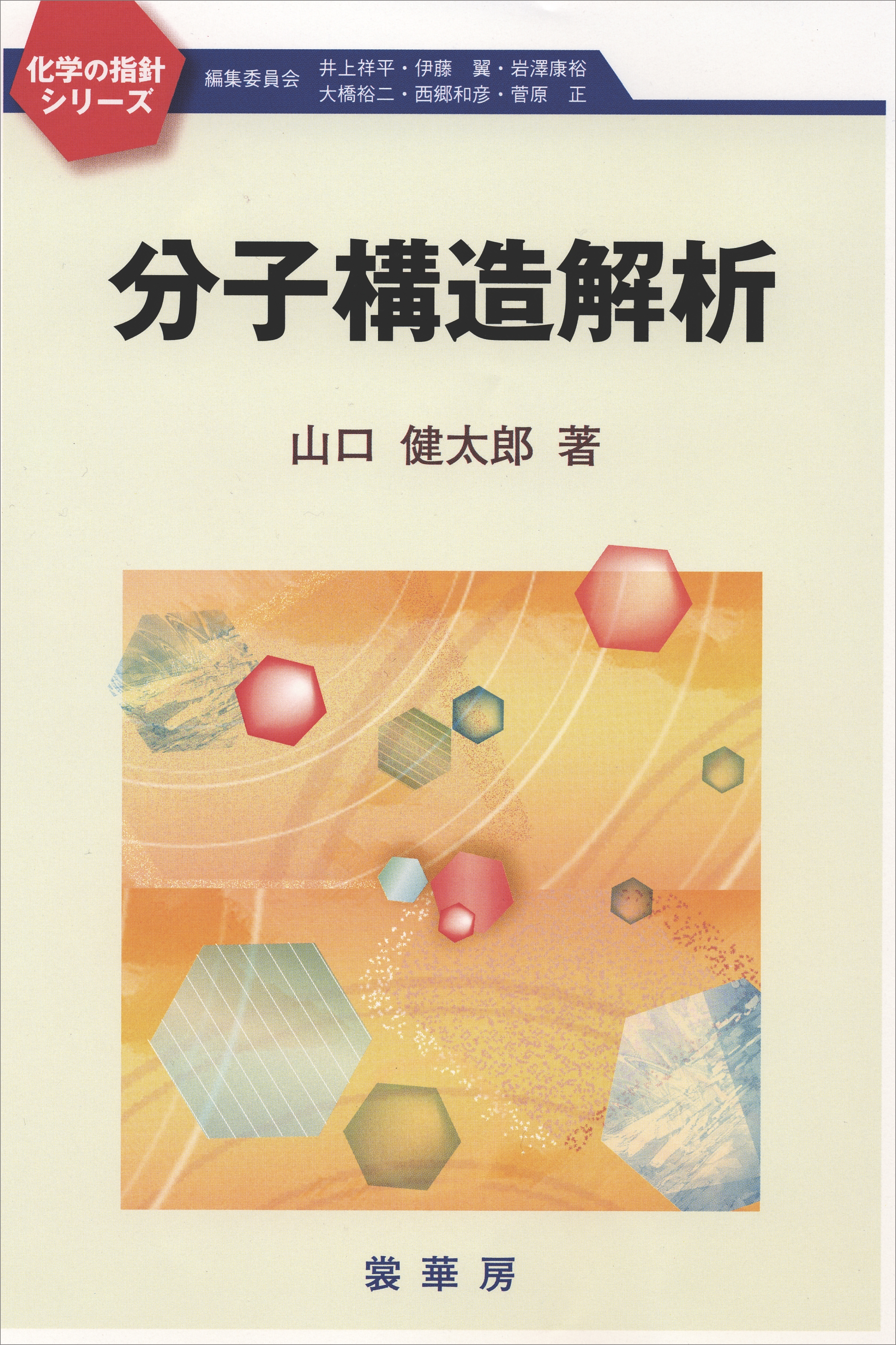 分子構造解析