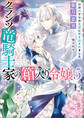クランツ竜騎士家の箱入り令嬢: 5 箱の外で竜の主従に巻き込まれました【特典SS付】
