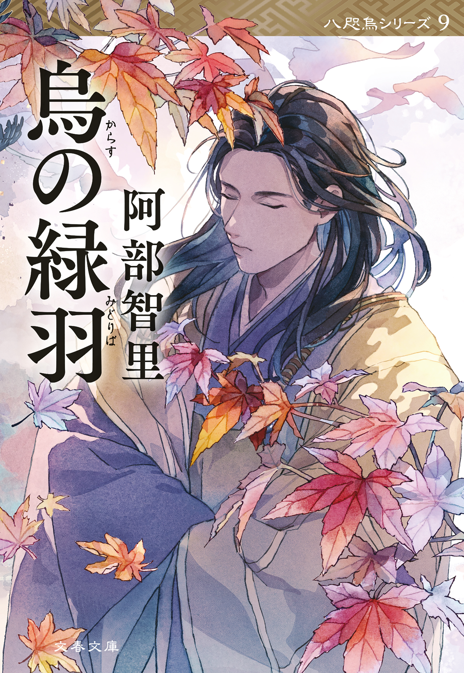 八咫烏シリーズ