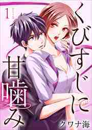 くびすじに甘噛み　単行本版1