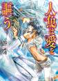 人魚は愛を謳う ~ドラゴンギルド~【電子特別版】