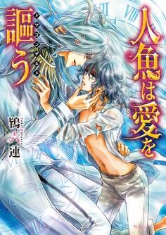 人魚は愛を謳う ~ドラゴンギルド~【電子特別版】