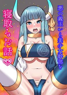 悪の親玉から美少女幹部を寝取るお話