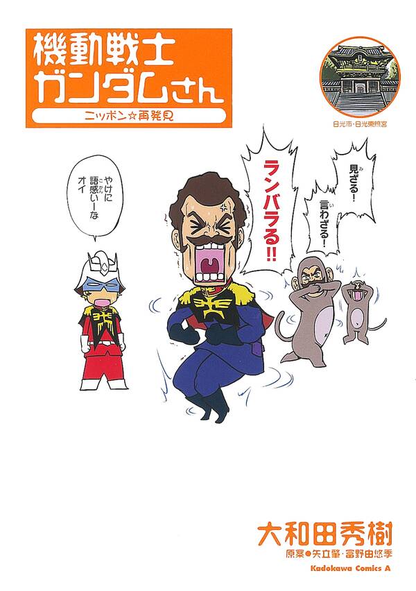機動戦士ガンダムさん ニッポン 再発見 無料 試し読みなら Amebaマンガ 旧 読書のお時間です 機動戦士ガンダムさん ニッポン 再発見 無料 試し読みなら Amebaマンガ 旧 読書のお時間です