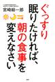 ぐっすり眠りたければ、朝の食事を変えなさい