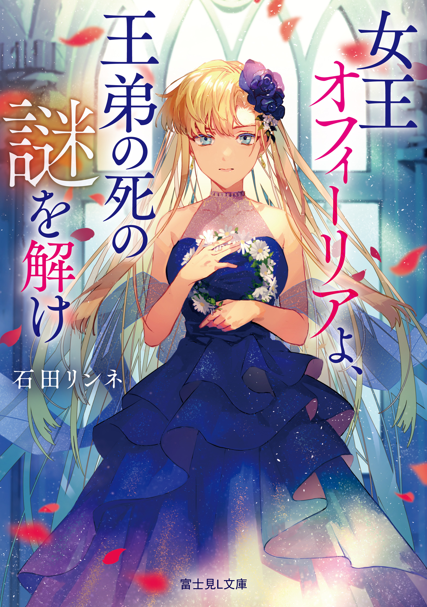 女王オフィーリアよ