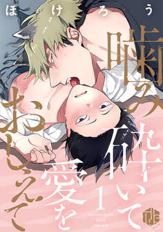 【期間限定 無料お試し版 閲覧期限2026年9月2日】噛み砕いて愛をおしえて 第1話
