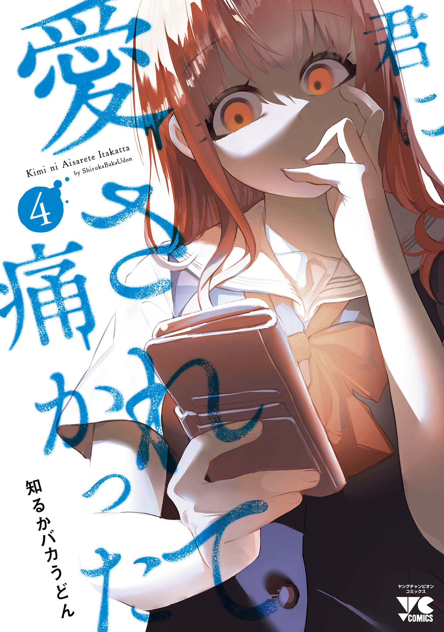 君に愛されて痛かった【秋田書店版】【電子単行本】　4