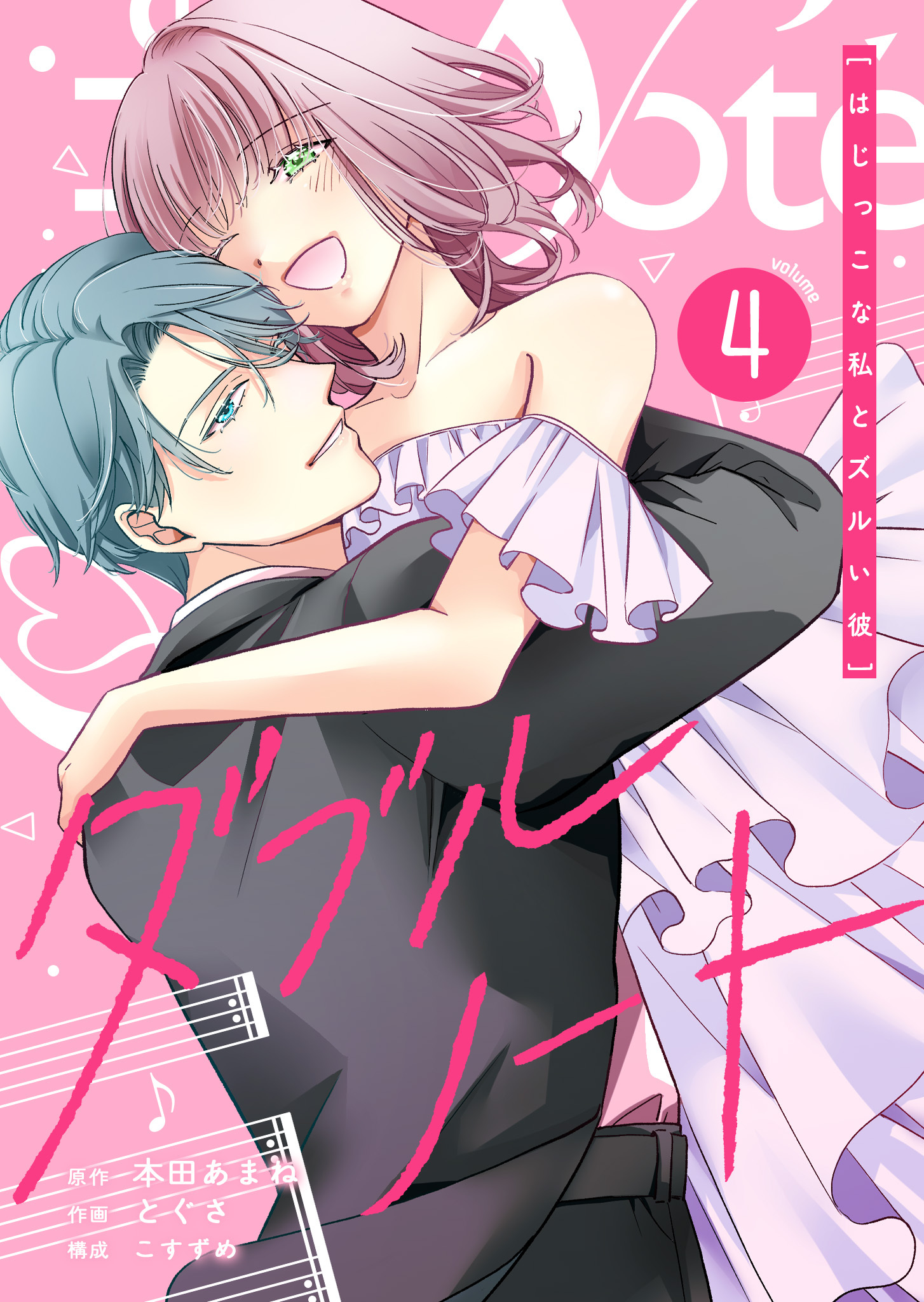 ダブルノート　～はじっこな私とズルい彼～