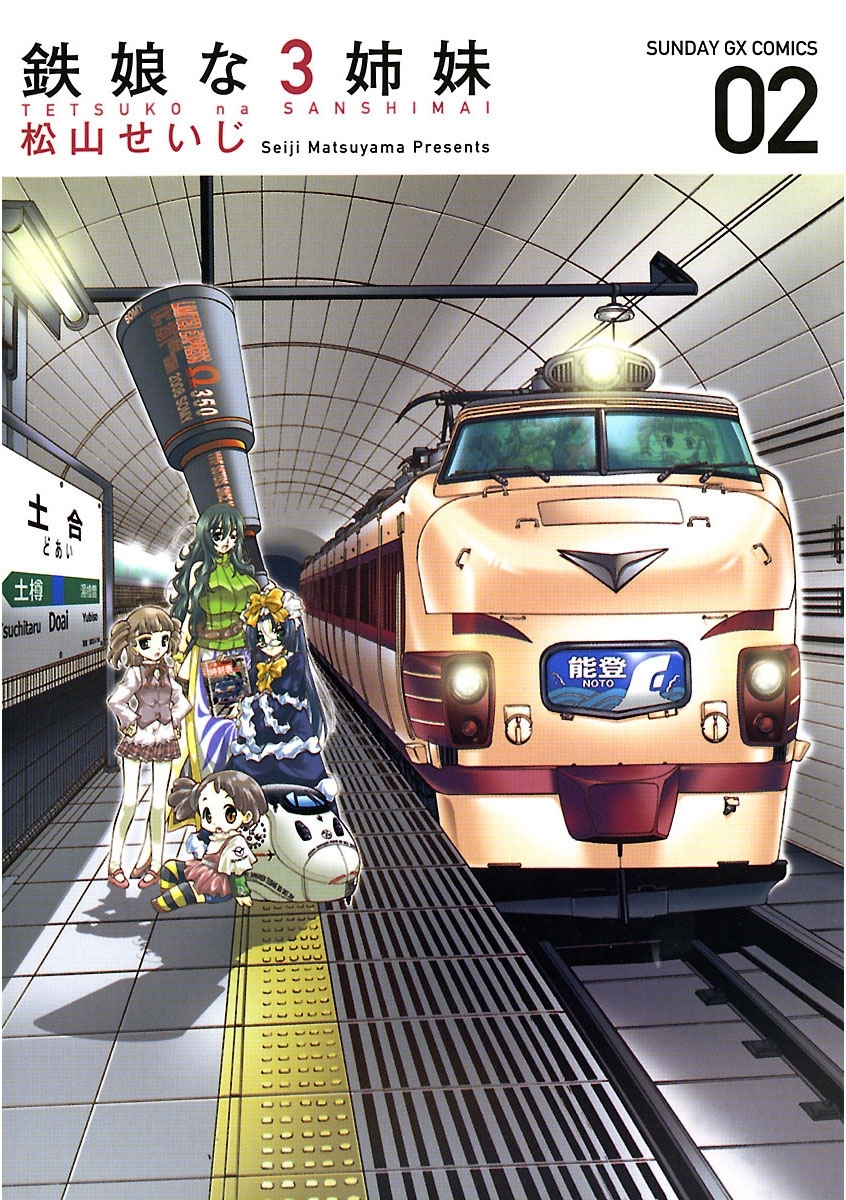 鉄娘な３姉妹　2