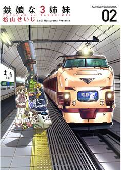 鉄娘な3姉妹 2