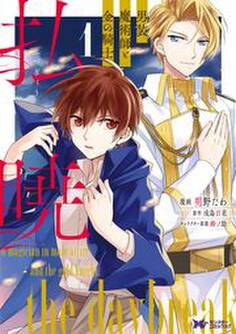 払暁 男装魔術師と金の騎士(コミック) : 1