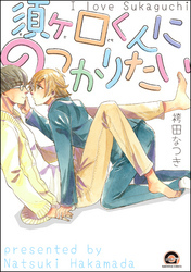 須ヶ口くんにのっかりたい