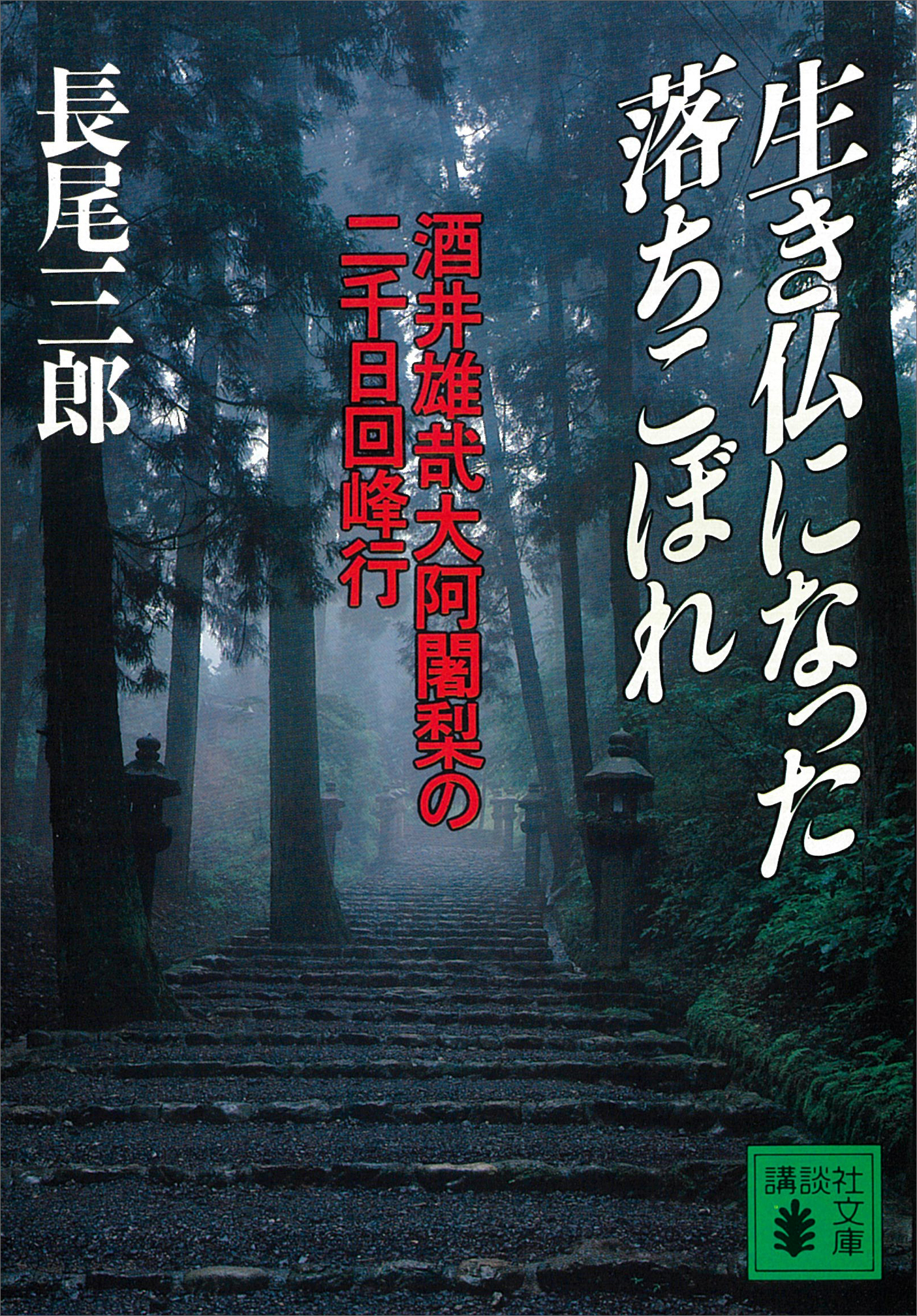 生き仏になった落ちこぼれ