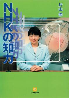 NHKの知力(小学館文庫)