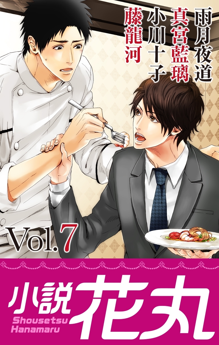 小説花丸 Vol.7