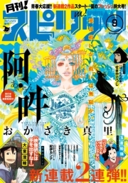 月刊 スピリッツ 16年9月号 16年7月27日発売 無料 試し読みなら Amebaマンガ 旧 読書のお時間です