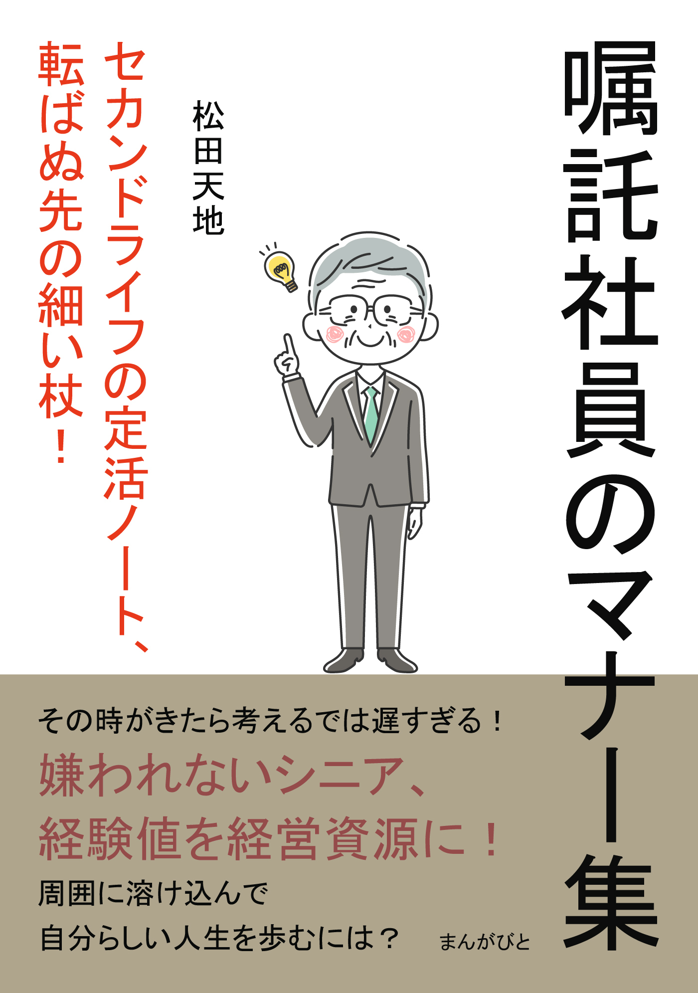 「嘱託社員のマナー集」 セカンドライフの定活ノート、転ばぬ先の細い杖！