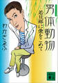 男体動物 若旦那に愛をこめて