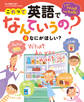 これって英語でなんていうの? なにがほしい?