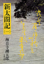 新太閤記（一）