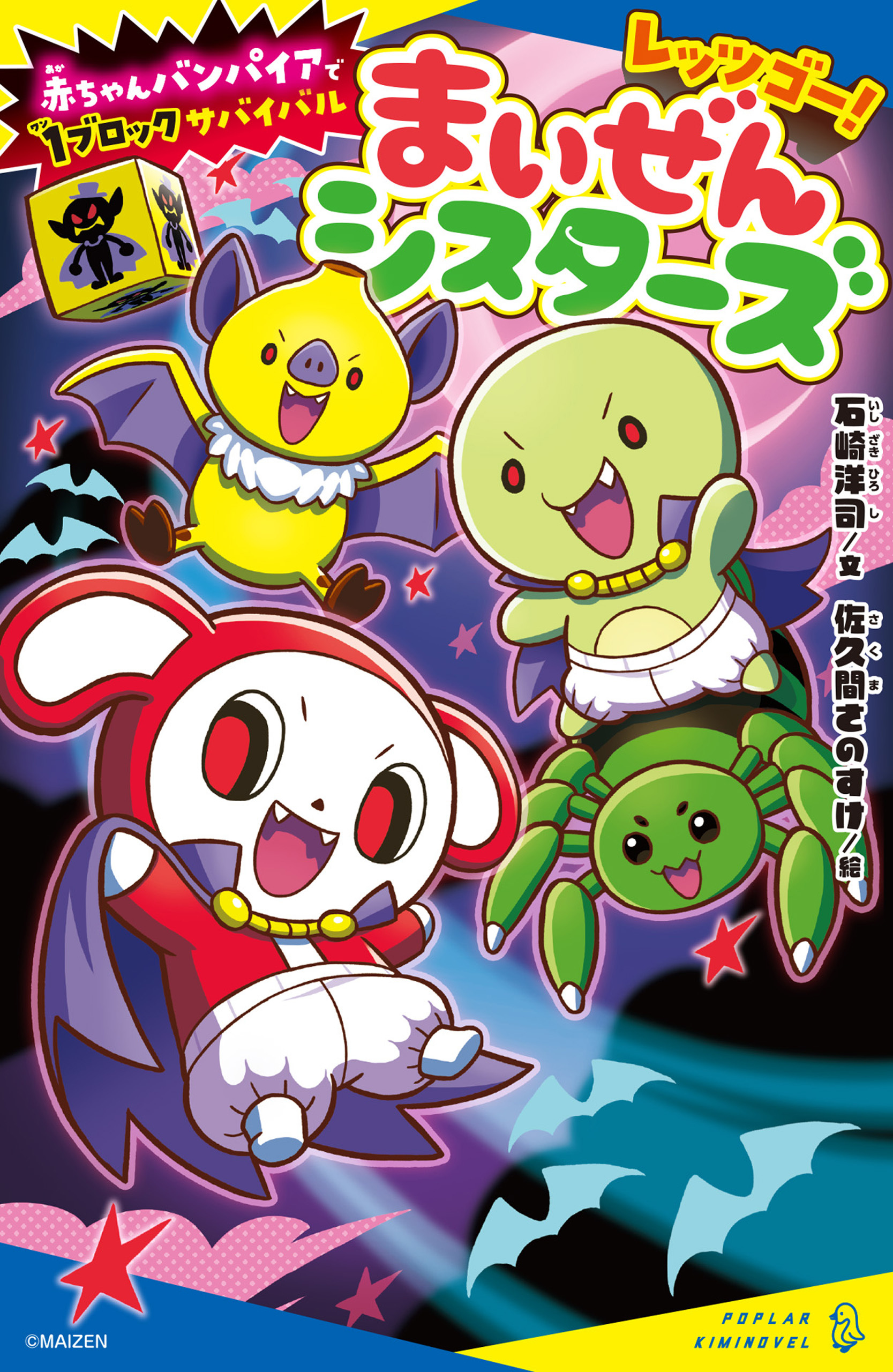 レッツゴー！まいぜんシスターズ