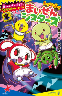 レッツゴー!まいぜんシスターズ