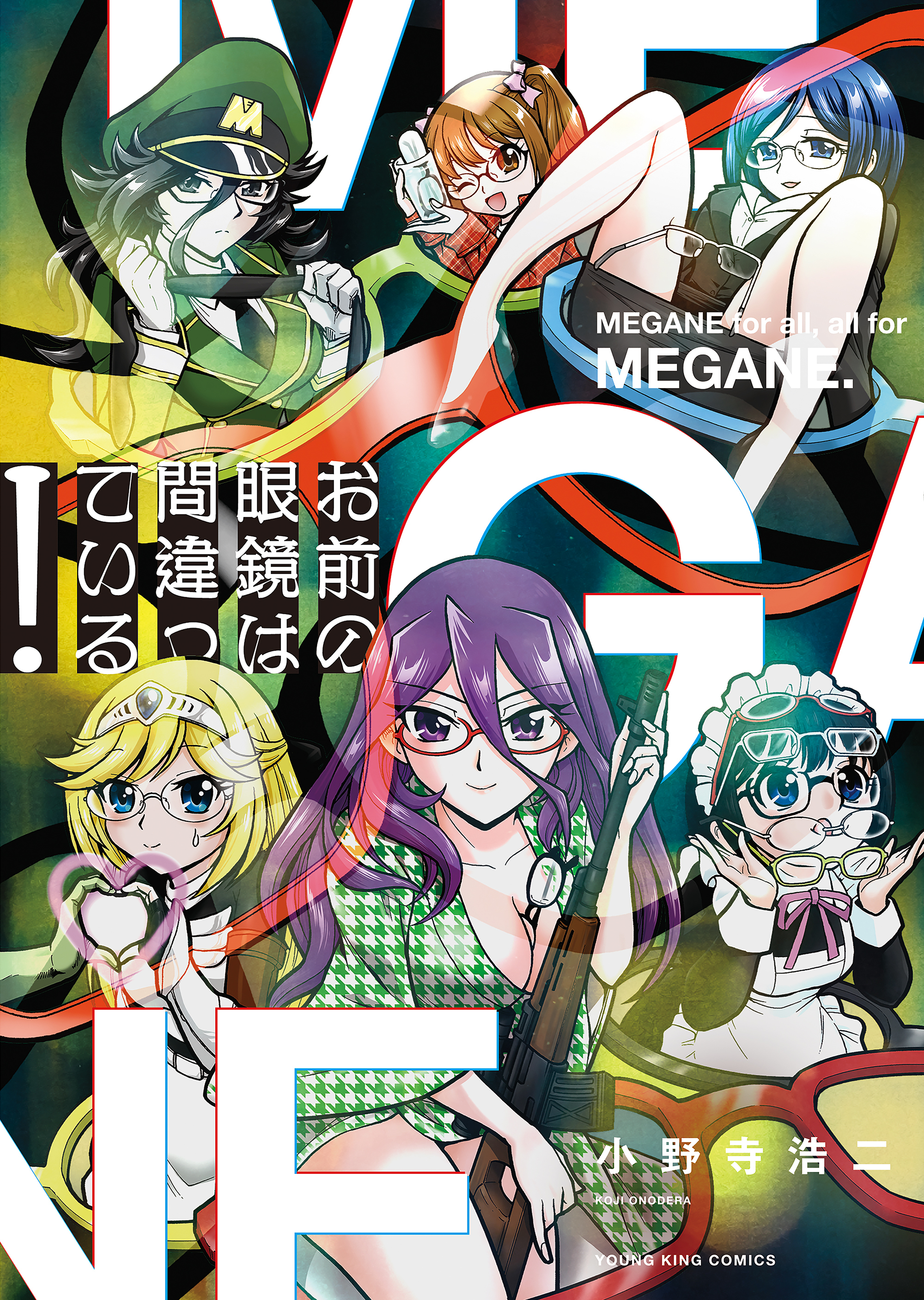 お前の眼鏡は間違っている！