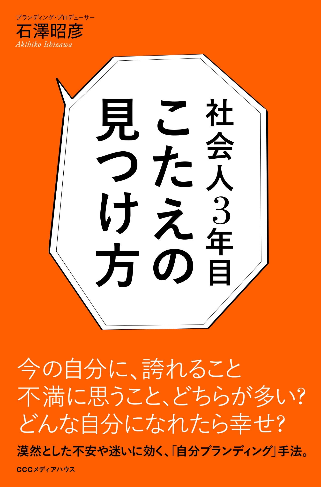 社会人３年目　こたえの見つけ方