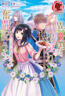 異世界出戻り奮闘記 1 ~巫女だとバレずに帰ります!~