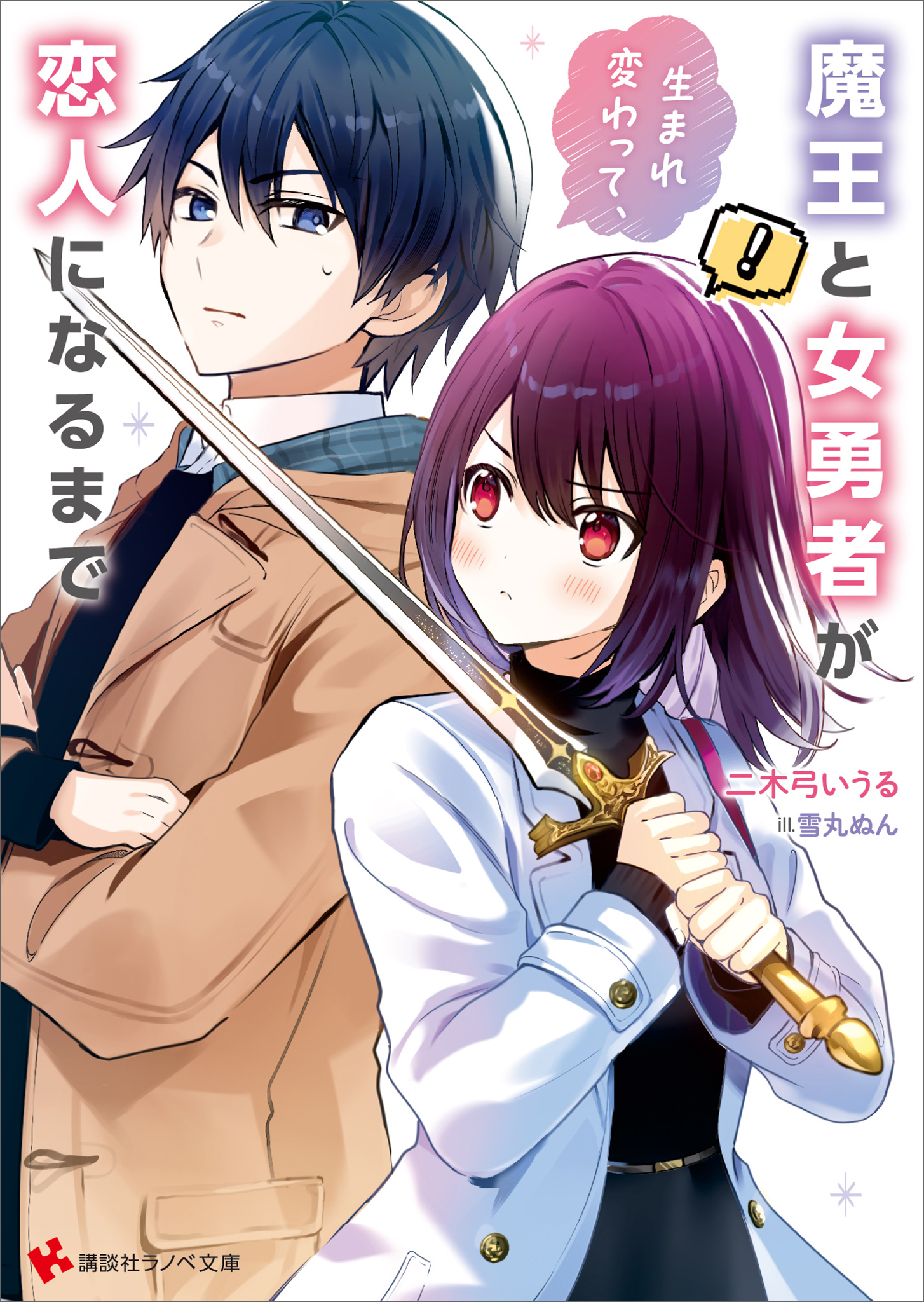 魔王と女勇者が生まれ変わって、恋人になるまで