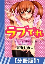 【分冊版】ラブでれ（１）