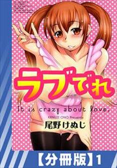 【分冊版】ラブでれ(1)