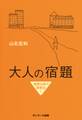 大人の宿題