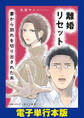 離婚リセット 妻から別れを切り出された夫【電子単行本版】