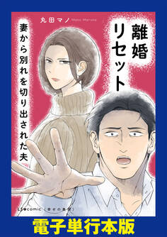 離婚リセット 妻から別れを切り出された夫【電子単行本版】