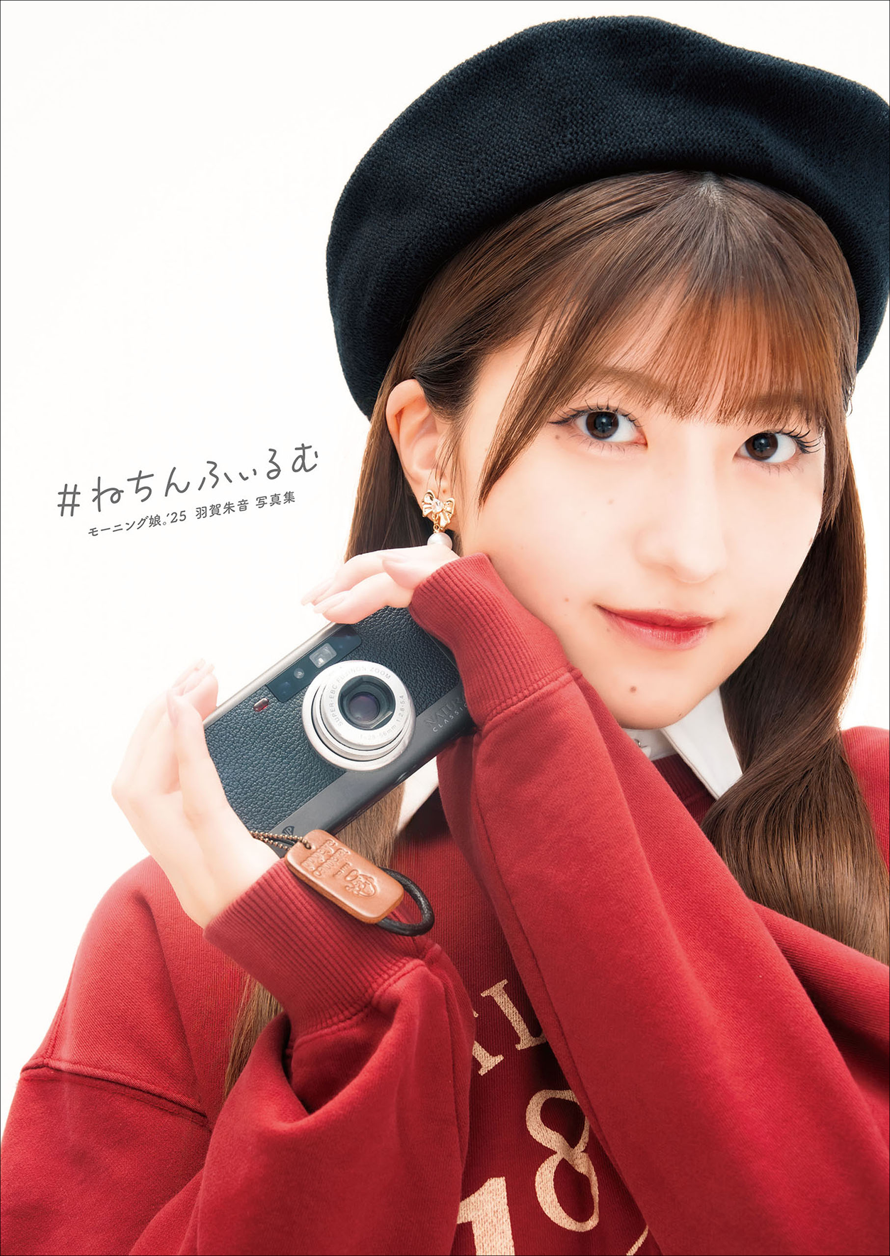 モーニング娘。’25 羽賀朱音 写真集 『 #ねちんふぃるむ 』
