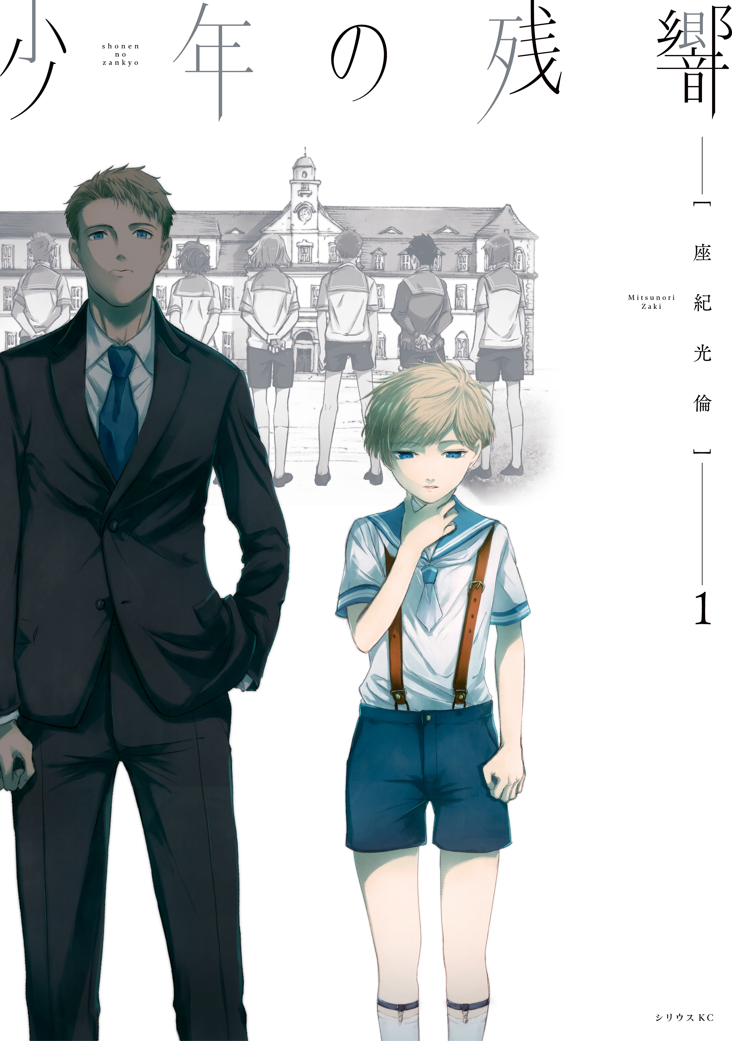 【期間限定　無料お試し版　閲覧期限2026年8月23日】少年の残響（１）