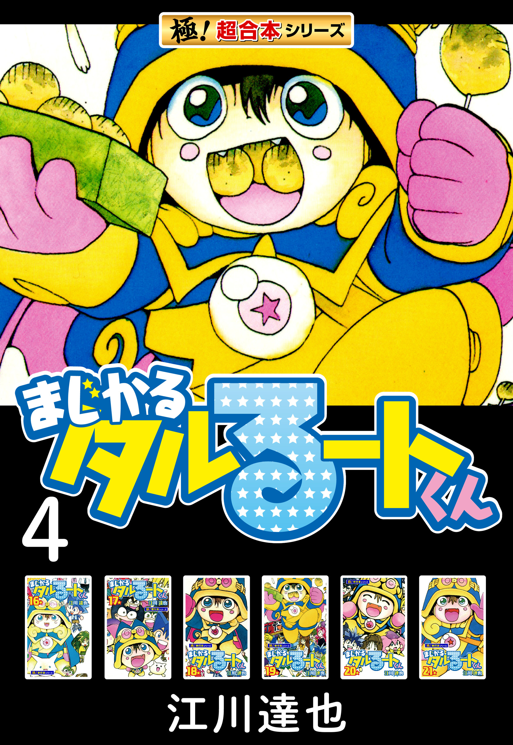 【極！超合本シリーズ】まじかる☆タルるートくん