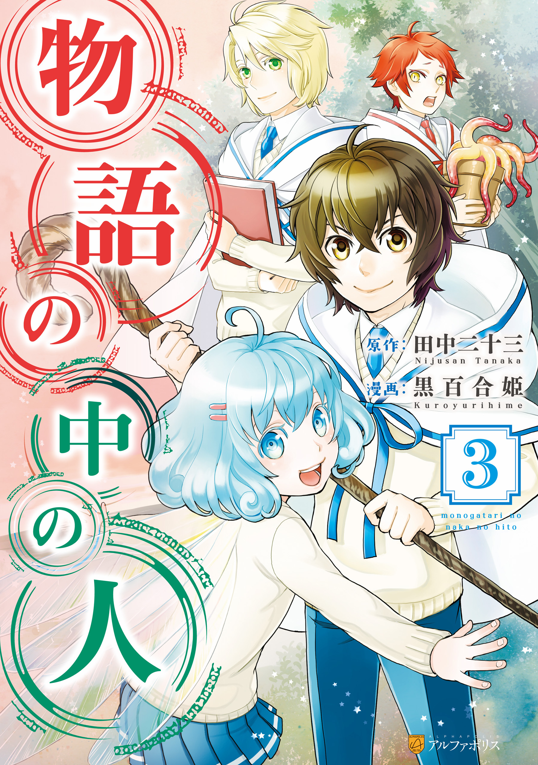 【期間限定　無料お試し版】物語の中の人３