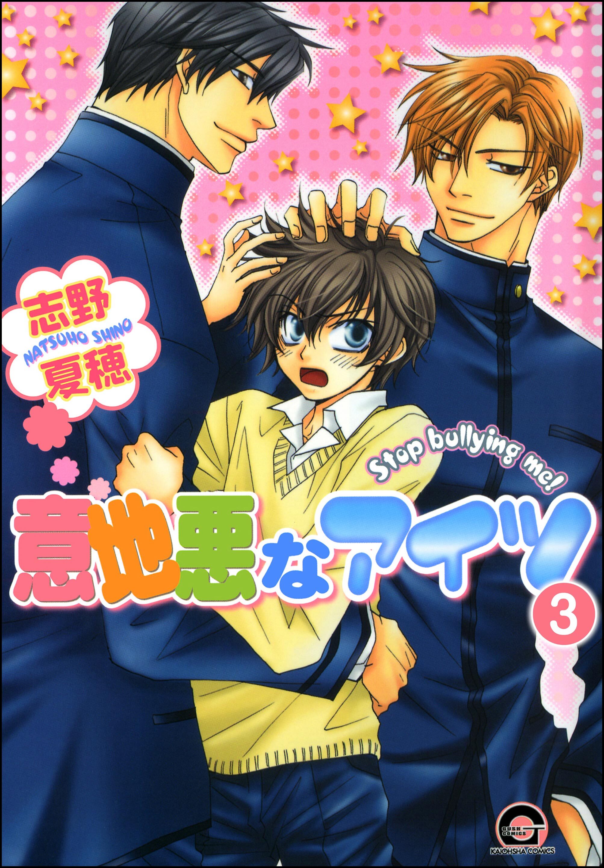 意地悪なアイツ（分冊版）　【第3話】