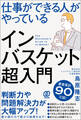 仕事ができる人がやっているインバスケット超入門
